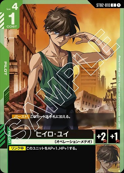 ヒイロ・ユイ 【GCGST02-010C】